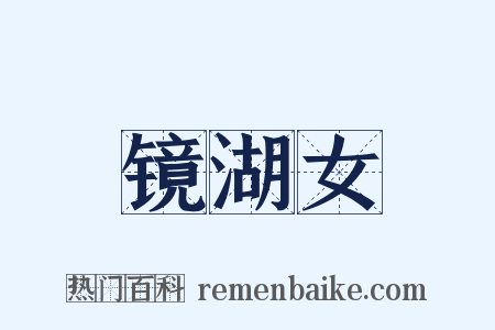 镜湖女是什么意思的图片